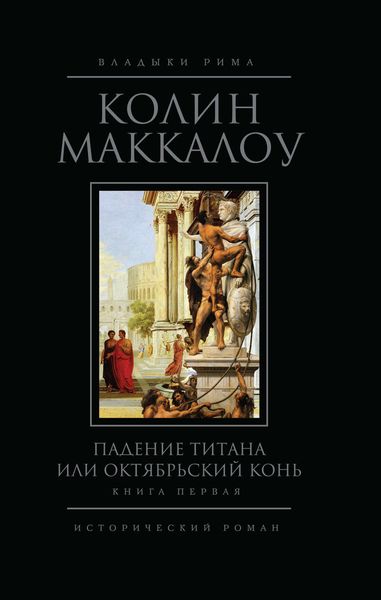 Обложка книги  «Падение титана, или Октябрьский конь. Книга 1»
