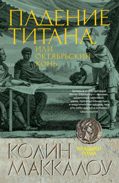 Обложка книги  «Падение титана, или Октябрьский конь»