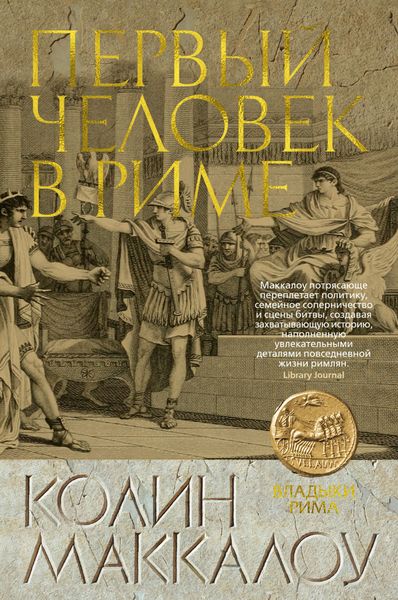 Обложка книги «Первый человек в Риме»