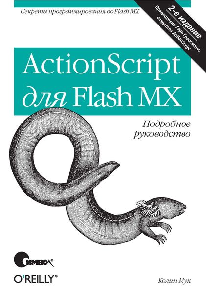 Обложка книги «ActionScript для Flash MX. Подробное руководство. 2-е издание»