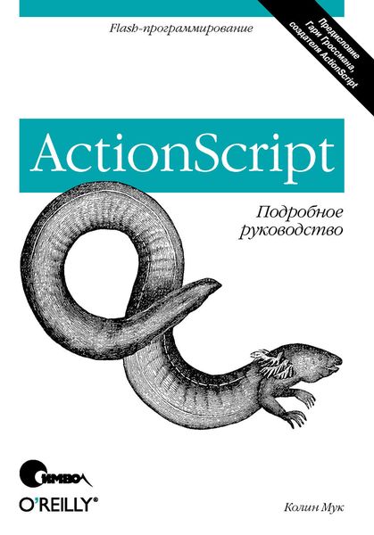Обложка книги «ActionScript. Подробное руководство»