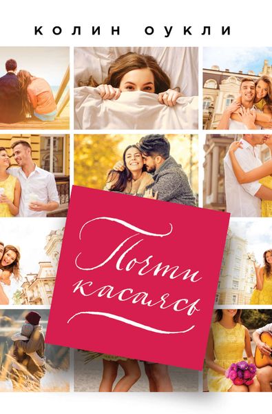 Обложка книги «Почти касаясь»