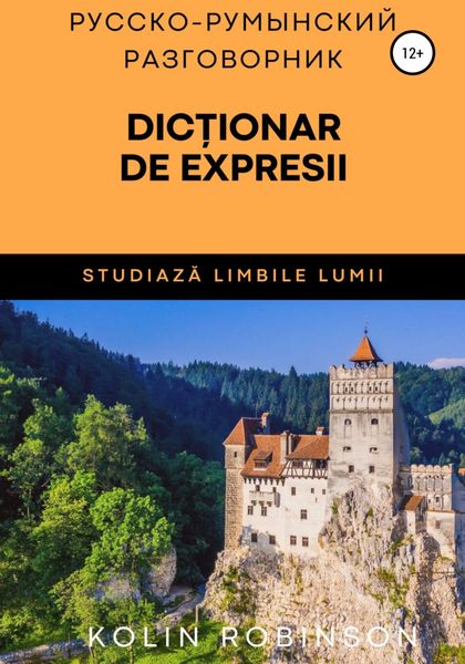 Обложка книги  «Русско-Румынский разговорник. Dicționar de expresii ruso-român»