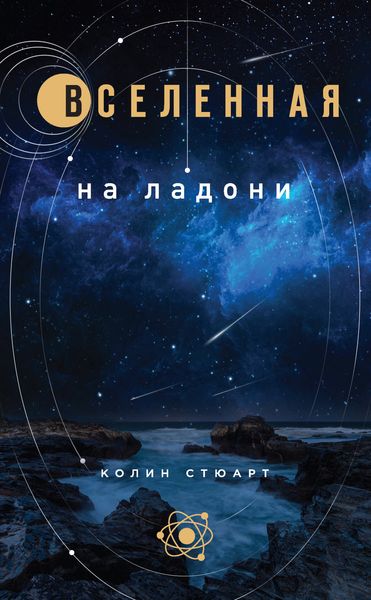 Обложка книги  «Вселенная на ладони»
