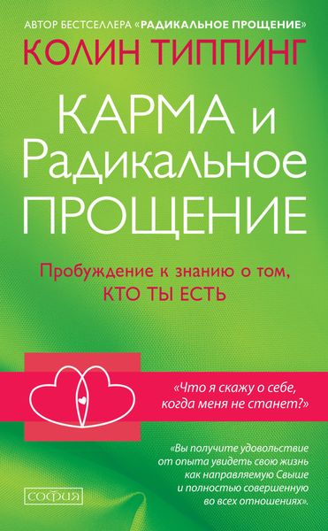Обложка книги  «Карма и Радикальное Прощение. Пробуждение к знанию о том, кто ты есть»