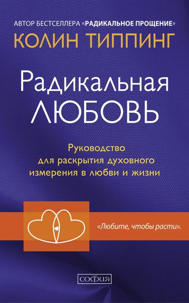 Обложка книги  «Радикальная Любовь. Руководство для раскрытия духовного измерения в любви и жизни»