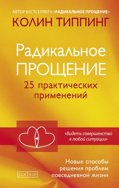 Обложка книги  «Радикальное Прощение. 25 практических применений. Новые способы решения проблем повседневной жизни»