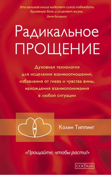 Обложка книги  «Радикальное Прощение. Духовная технология для исцеления взаимоотношений, избавления от гнева и чувства вины, нахождения взаимопонимания в любой ситуации»