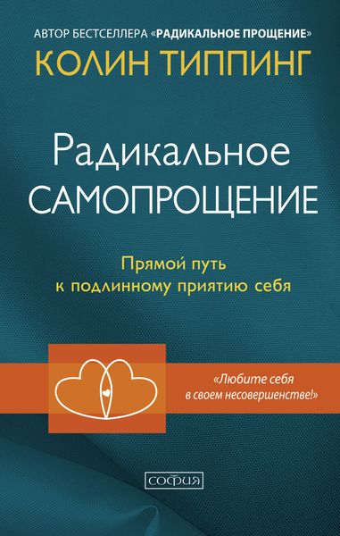 Обложка книги  «Радикальное Самопрощение. Прямой путь к подлинному приятию себя»