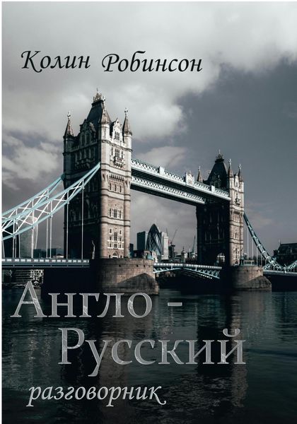 Обложка книги  «Англо-русский разговорник»