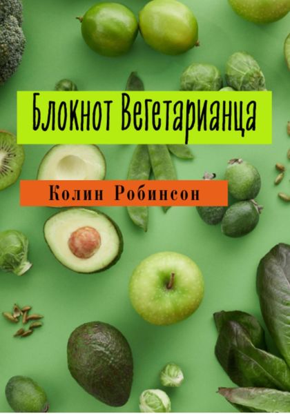 Обложка книги  «Блокнот Вегетарианца»