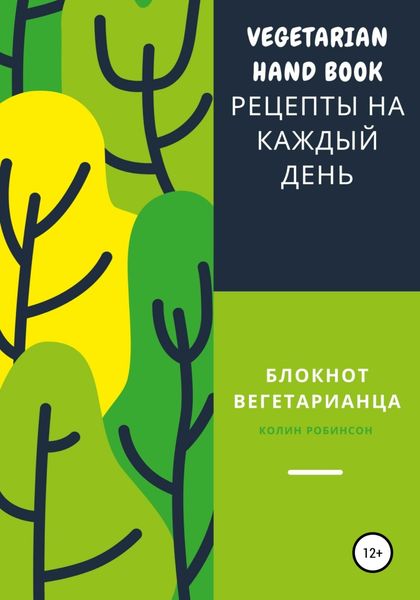 Обложка книги  «Блокнот вегетарианца»
