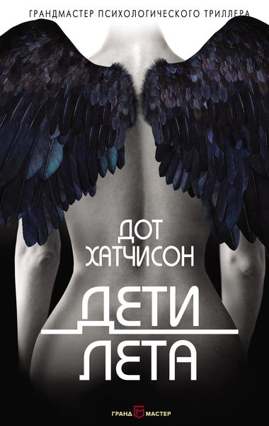 Обложка книги  «Дети лета»