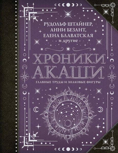 Обложка книги  «Хроники Акаши: главные труды и знаковые фигуры»