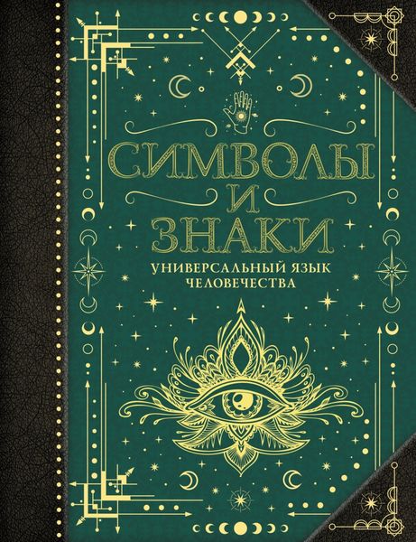 Обложка книги  «Символы и знаки. Универсальный язык человечества»