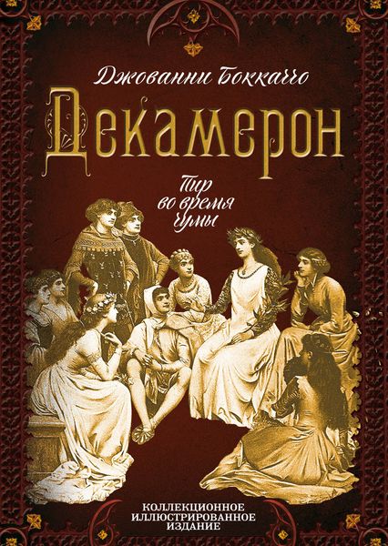 Обложка книги «Декамерон. Пир во время чумы»
