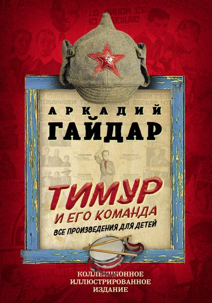 Обложка книги «Тимур и его команда. Все произведения для детей»
