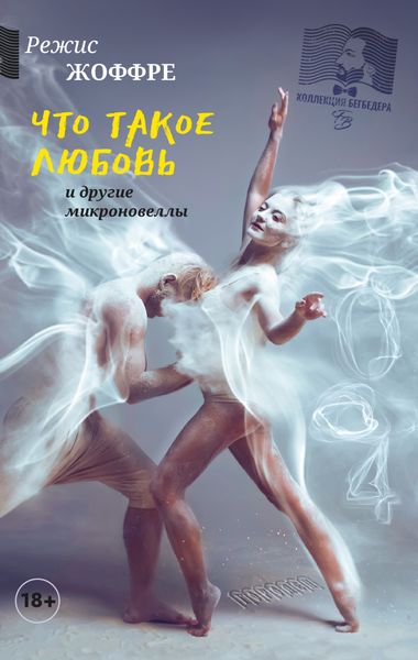 Обложка книги  «Что такое любовь и другие микроновеллы»