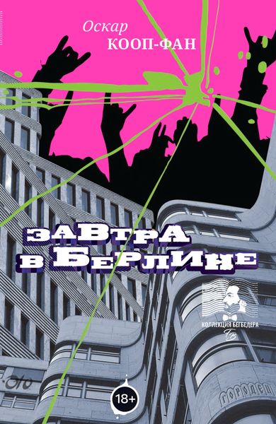 Обложка книги  «Завтра в Берлине»