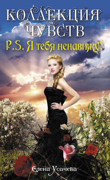 Обложка книги  «P.S. Я тебя ненавижу!»