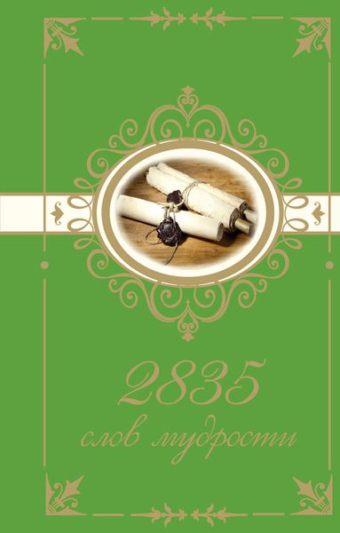 Обложка книги  «2835 слов мудрости»