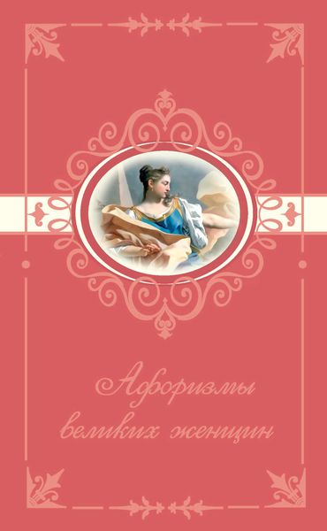 Обложка книги  «Афоризмы великих женщин»