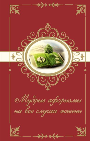 Обложка книги  «Мудрые афоризмы на все случаи жизни»