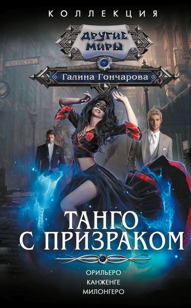 Обложка книги  «Танго с призраком: Орильеро. Канженге. Милонгеро»