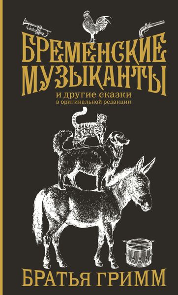 Обложка книги  «Бременские музыканты и другие сказки в оригинальной редакции»