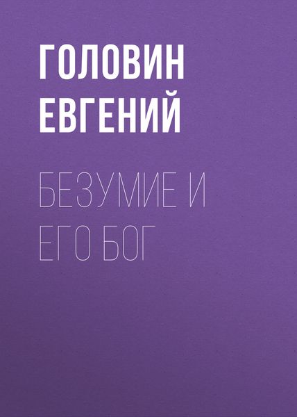 Обложка книги  «Безумие и его Бог»