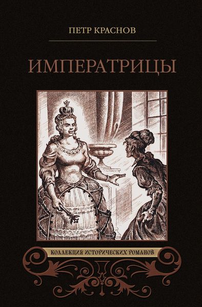 Обложка книги  «Императрицы»