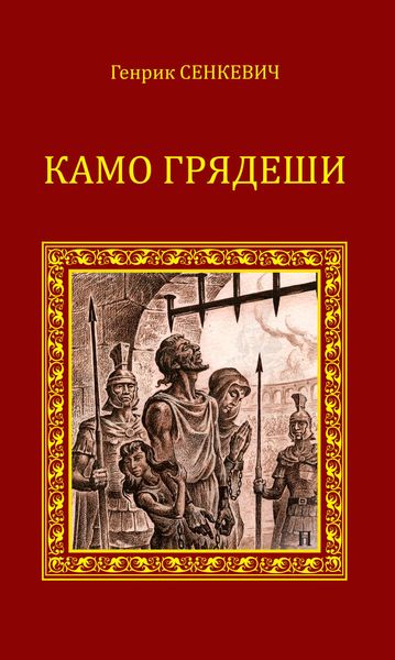 Обложка книги  «Камо грядеши»