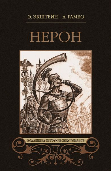 Обложка книги  «Нерон»