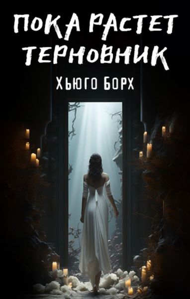 Обложка книги  «Пока растет терновник»