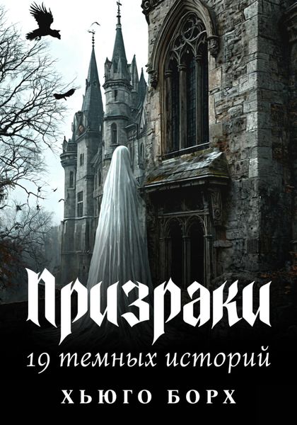 Обложка книги  «Призраки. 19 темных историй»