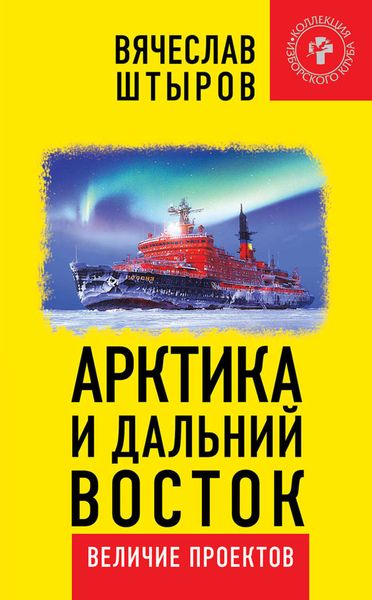 Обложка книги  «Арктика и Дальний Восток. Величие проектов»