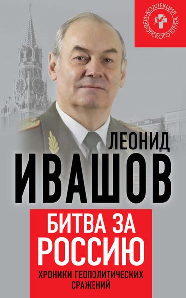 Обложка книги «Битва за Россию. Хроники геополитических сражений»