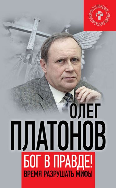 Обложка книги «Бог в правде! Время разрушать мифы»