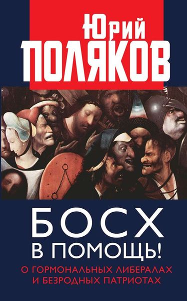 Обложка книги  «Босх в помощь! О гормональных либералах и безродных патриотах»