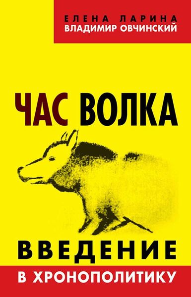 Обложка книги «Час волка. Введение в хронополитику»