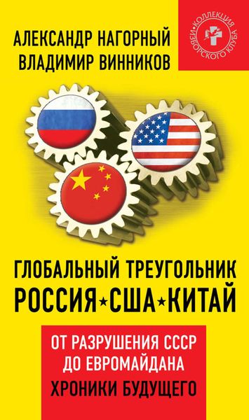 Обложка книги  «Глобальный треугольник. Россия – США – Китай. От разрушения СССР до Евромайдана. Хроники будущего»