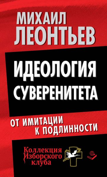 Обложка книги  «Идеология суверенитета. От имитации к подлинности»