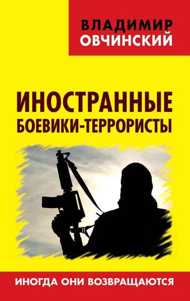 Обложка книги  «Иностранные боевики-террористы. Иногда они возвращаются»