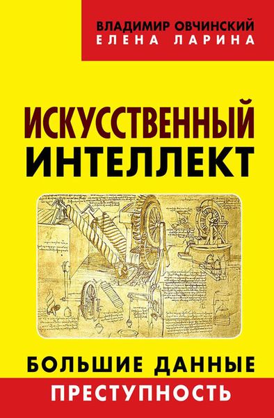 Обложка книги  «Искусственный интеллект. Большие данные. Преступность»
