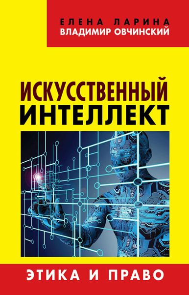 Обложка книги «Искусственный интеллект. Этика и право»