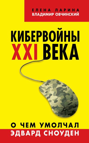 Обложка книги «Кибервойны ХХI века. О чем умолчал Эдвард Сноуден»