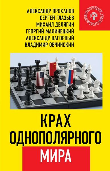 Обложка книги «Крах однополярного мира»