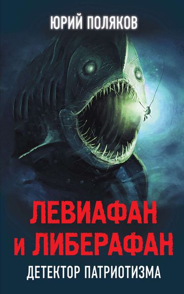 Обложка книги «Левиафан и Либерафан. Детектор патриотизма»