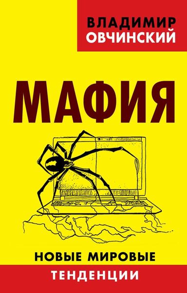 Обложка книги «Мафия. Новые мировые тенденции»