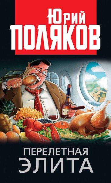 Обложка книги «Перелетная элита»